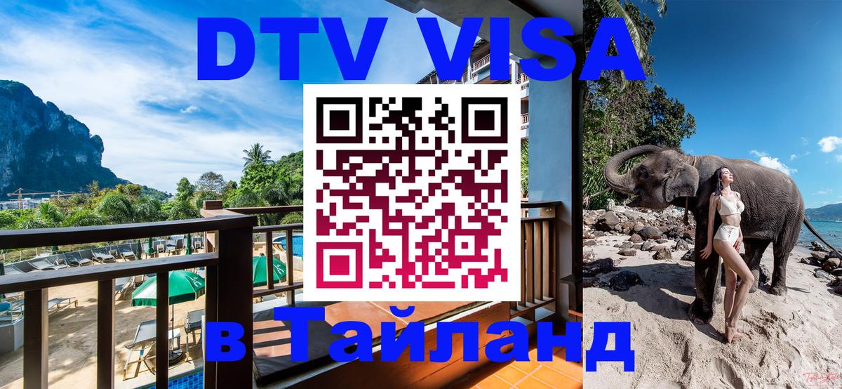 DTV Visa Тайланд купить Джакарта 